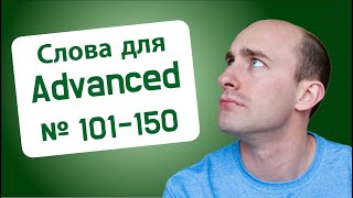 900 слов для владеющих: № 101-150