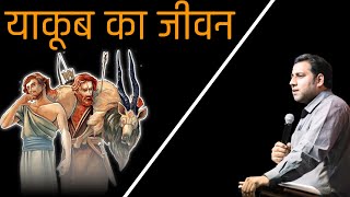 याकूब का जीवन | bro suraj premani | preach the real word