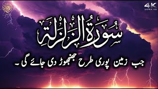 Surah Zilzalah (The Earthquake) | Surah Zilzal | Qari Abdul wahab Chang