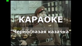 Черноглазая  казачка Караоке