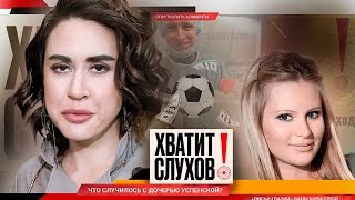 Хватит слухов! Что случилось с дочерью Любови Успенской | На кого стала похожа Дана Борисова