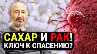 Связь сахара и рака, о которой молчат врачи! Почему при раке нельзя есть ничего сладкого? ЗАЩИТА!