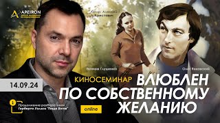 🎬 ❤️ Киносеминар "Влюблен по собственному желанию" 14.09. Алексей Арестович @arestovych