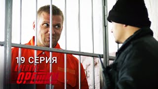 Крепкие орешки | 2 сезон | 19 серия | Трудная мишень