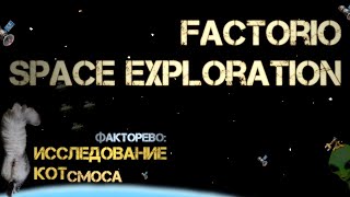 49. Котсмическое ФАКТОРЕВО. Space Exploration 2022/23. #factorio