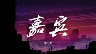 嘉宾 - 路飞文【动态歌词/Music Lyrics】