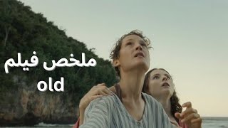 شاطئ اي حد بيدخله بيكبر ٣٠ سنه كل ثانيه ملخص فيلم old