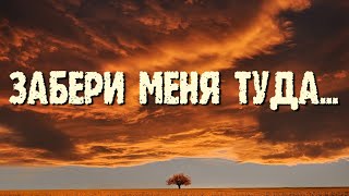 "Забери меня туда..." Жизненный стих до слез с болью в сердце...