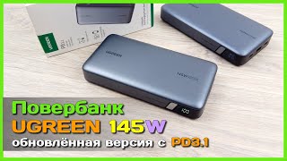 📦 ОБНОВЛЁННЫЙ повербанк UGREEN 145W ⚡- Поддержка PD3.1 и 140W на одном гнезде!