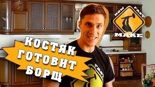 Борщ для Лехи