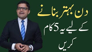 Do these 5 things to improve your day in Urdu Hindi Mehtab Hameed