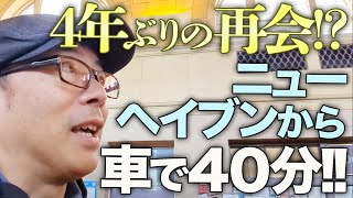 ジョネさんぽ！ ニューヘイブンに到着！師匠に会うために2時間の小旅行！？しかし、ここから車で４０分！！4年ぶりの再会で！？