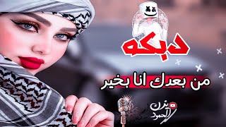 دبكات _ من بعدك انا بخير || 💃دبكة ترنديه حماس 2023 _ جولاقي ثقيل 🔥