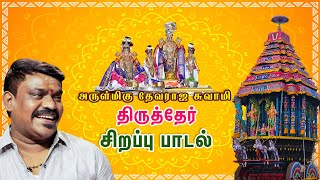 வராரு வரதர்  | திருத்தேர் சிறப்பு பாடல் | வேல்முருகன் | Succes TV | Kanchipuram.