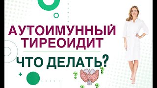 💊 Аутоимунный тиреоидит. Что делать? Врач эндокринолог, диетолог Ольга Павлова.