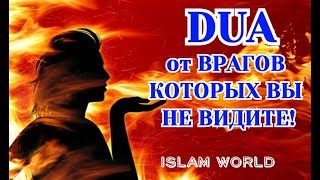 Дуа, Устранить, Лжецов, Врагов, Ненавистников, Завистников, Злых людей которые Вокруг ВАС!