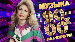 МУЗЫКА 90-00-х на РЕТРО FM! Любимые песни девяностых! @BestPlayerMusic