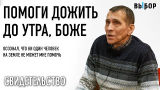 Бог, если Ты есть – дай мне дожить до утра | свидетельство Александр Барычев | Выбор (Студия РХР)