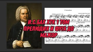 Иоганн Себастьян Бах ХТК 1 том до мажор J.S.Bach Prelude and fugue in C dur(major), notes, ноты.