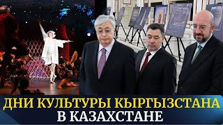 Дни культуры Кыргызстана в Казахстане