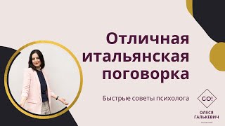 Отличная итальянская поговорка