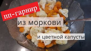 ГАРНИР ИЗ МОРКОВИ И ЦВЕТНОЙ КАПУСТЫ