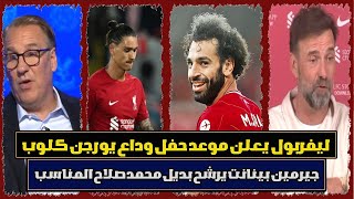 جيرمين بينانت يرشح بديل محمد صلاح المناسب.ليفربول يعلن موعد حفل وداع يورجن كلوب