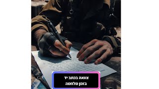 צוואה בכתב יד בזמן מלחמה - איך עורכים צוואה בכתב יד