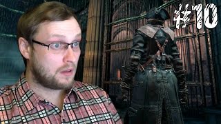 Bloodborne Прохождение ► МЕНЯ УКРАЛИ ► #10