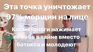 Вечно молодые косметологи в тайне нажимают эту точку и омолаживаются. Уничтожение морщин на лице