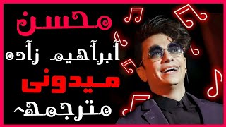 mohsen ebrahim zadeh||مـيدوني#مـترجمـهہ+آلگلمـآت