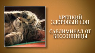 😴САБЛИМИНАЛ ОТ БЕССОННИЦЫ | ИСЦЕЛЯЮЩИЕ ПРИЯТНЫЕ СНЫ