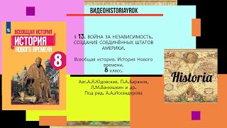 §13.ВОЙНА ЗА НЕЗАВИСИМОСТЬ.  СОЗДАНИЕ СОЕДИНЁННЫХ ШТАТОВ АМЕРИКИ.8 класс Авт.А.Я.Юдовская и др.