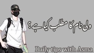 Wali name meaning in urdu//ولی نام کا مطلب کیا ہے//Wali name ka Matlab//Daily tips with Asma