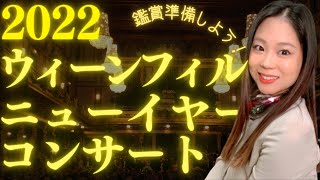 【2022】指揮者＆作曲家＆曲目は？ウィーンフィルのニューイヤーコンサートの鑑賞準備