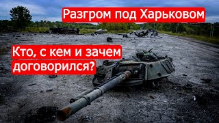 Разгром под Харьковом. Кто, с кем и зачем договорился? /Марк Солонин/Сергей Любарский