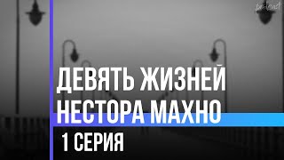 podcast: Девять жизней Нестора Махно | 1 серия - сериальный онлайн-подкаст подряд, обзор