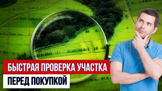 Как за 2 минуты проверить земельный участок перед покупкой самостоятельно и бесплатно