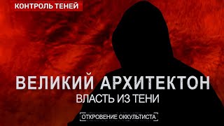 КТО УПРАВЛЯЕТ ХОЗЯЕВАМИ ЭТОГО МИРА Реальные создатели Гитлера   Откровение оккультиста