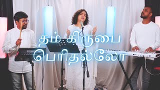 Tham Kirubai Perithallo | தம் கிருபை பெரிதல்லோ | Shekhinah | Alive Church