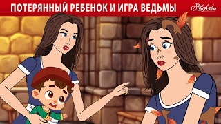 ПОТЕРЯННЫЙ РЕБЕНОК И ИГРА ВЕДЬМЫ ✨🧚 | сказка | Сказки для детей и Мультик