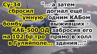 Су 34 ВКС сбросил "умный" КАБ 500 ОД на 102 бригаду ТрО ВСУ в Гуляйполе, а затем добил второй бомбой