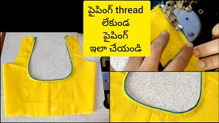 piping without thread|పైపింగ్ thread లేకుండ ఇలా పైపింగ్ చేయండి ||easy piping tutorial