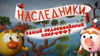 Наследники - САМЫЙ НЕДООЦЕНЁННЫЙ СПИН-ОФФ Смешариков? | Обзор Спин-оффа 