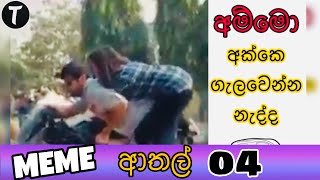 Meme Athal Sinhala | Funny MeMes 04 | SL MEME Review🇱🇰