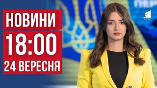 НОВИНИ 18:00. Обстріляли житловий сектор. Удар КАБами по багатоповепо багатоповерхівках. Спалах ГРВІ