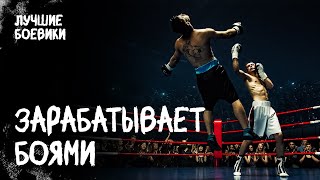 🥊СОГЛАСИЛСЯ НА БОЙ РАДИ МАМЫ. Сражение за жизнь. КИНО БОЕВИКИ. ЛУЧШИЕ ФИЛЬМЫ. НОВИНКИ КИНО