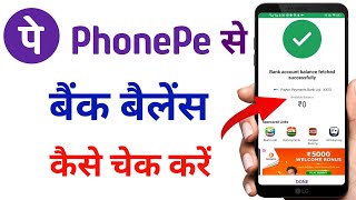 Phonepe se bank balance kaise check kare | phone pe ka balance kaise check kare