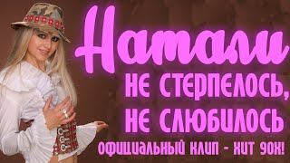 Натали - Не стерпелось , не слюбилось I Хит 90-х в отличном качестве