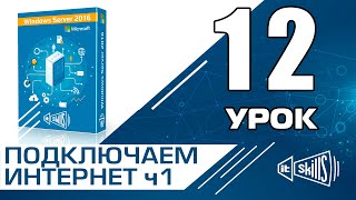 Урок 12 ч1 Настройка Моста